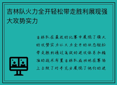 吉林队火力全开轻松带走胜利展现强大攻势实力