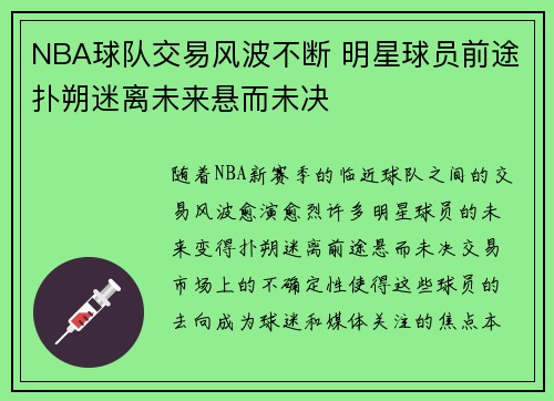 NBA球队交易风波不断 明星球员前途扑朔迷离未来悬而未决