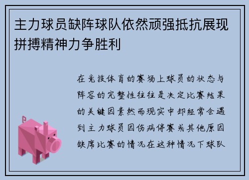 主力球员缺阵球队依然顽强抵抗展现拼搏精神力争胜利