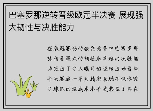 巴塞罗那逆转晋级欧冠半决赛 展现强大韧性与决胜能力
