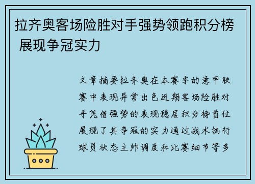 拉齐奥客场险胜对手强势领跑积分榜 展现争冠实力