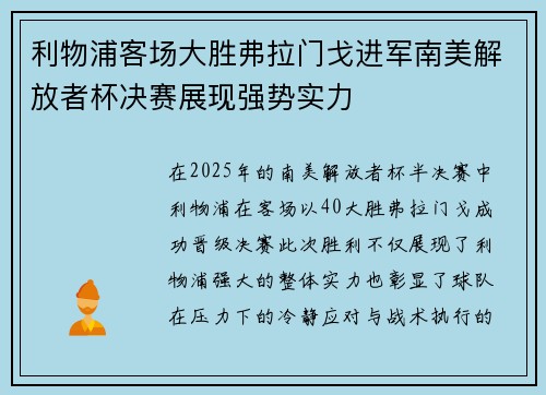 利物浦客场大胜弗拉门戈进军南美解放者杯决赛展现强势实力