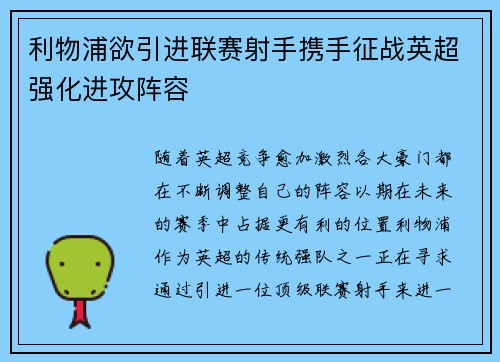 利物浦欲引进联赛射手携手征战英超强化进攻阵容
