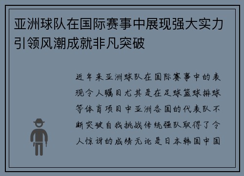 亚洲球队在国际赛事中展现强大实力引领风潮成就非凡突破