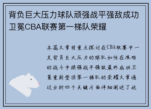 背负巨大压力球队顽强战平强敌成功卫冕CBA联赛第一梯队荣耀 背负巨大压力球队顽强战平强敌成功卫冕CBA联赛第一梯队荣耀