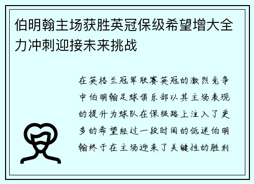 伯明翰主场获胜英冠保级希望增大全力冲刺迎接未来挑战