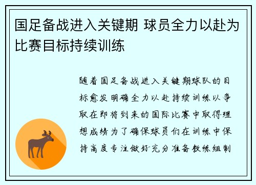 国足备战进入关键期 球员全力以赴为比赛目标持续训练
