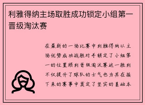 利雅得纳主场取胜成功锁定小组第一晋级淘汰赛