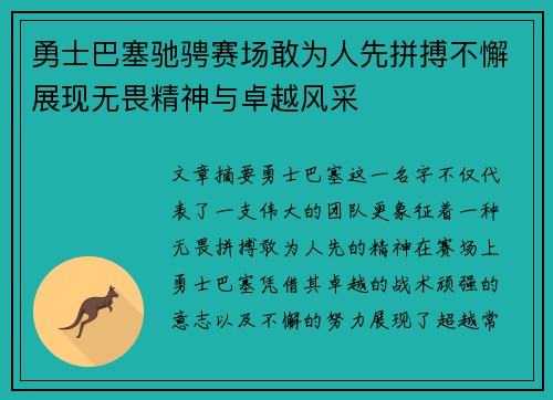 勇士巴塞驰骋赛场敢为人先拼搏不懈展现无畏精神与卓越风采