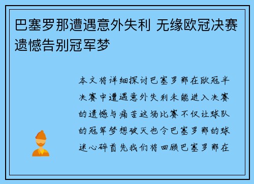 巴塞罗那遭遇意外失利 无缘欧冠决赛遗憾告别冠军梦