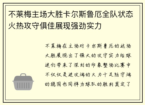不莱梅主场大胜卡尔斯鲁厄全队状态火热攻守俱佳展现强劲实力