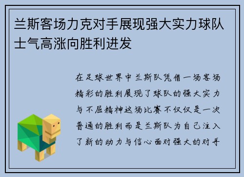 兰斯客场力克对手展现强大实力球队士气高涨向胜利进发