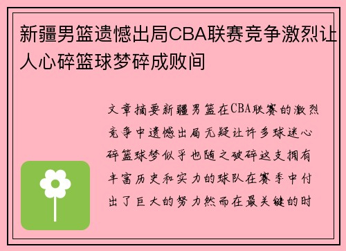 新疆男篮遗憾出局CBA联赛竞争激烈让人心碎篮球梦碎成败间 新疆男篮遗憾出局CBA联赛竞争激烈让人心碎篮球梦碎成败间