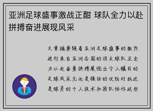 亚洲足球盛事激战正酣 球队全力以赴拼搏奋进展现风采 亚洲足球盛事激战正酣 球队全力以赴拼搏奋进展现风采