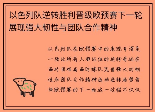 以色列队逆转胜利晋级欧预赛下一轮展现强大韧性与团队合作精神