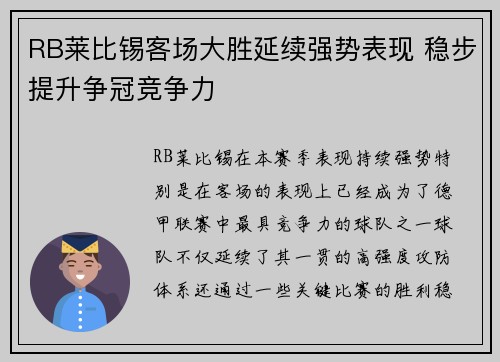 RB莱比锡客场大胜延续强势表现 稳步提升争冠竞争力