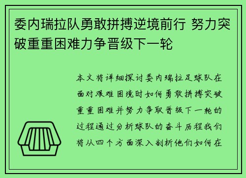 委内瑞拉队勇敢拼搏逆境前行 努力突破重重困难力争晋级下一轮 委内瑞拉队勇敢拼搏逆境前行 努力突破重重困难力争晋级下一轮