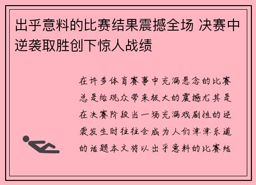 出乎意料的比赛结果震撼全场 决赛中逆袭取胜创下惊人战绩