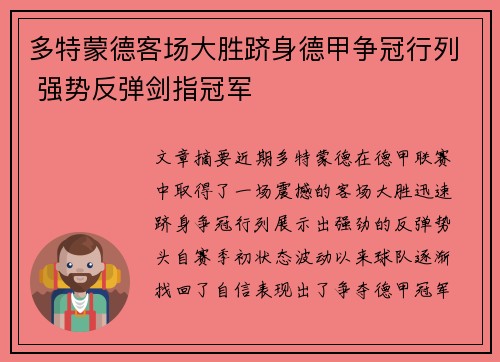 多特蒙德客场大胜跻身德甲争冠行列 强势反弹剑指冠军