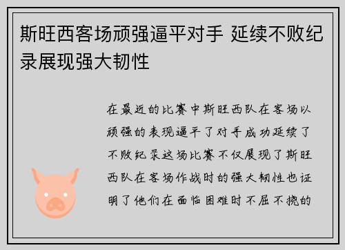 斯旺西客场顽强逼平对手 延续不败纪录展现强大韧性