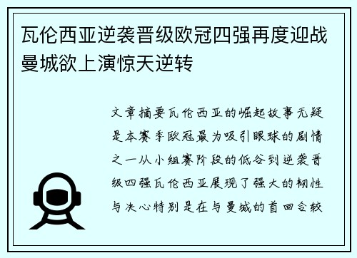 瓦伦西亚逆袭晋级欧冠四强再度迎战曼城欲上演惊天逆转