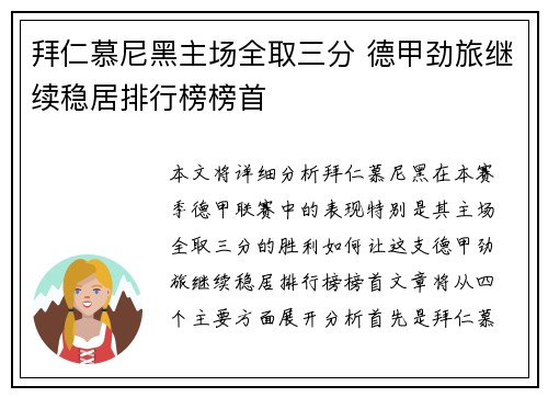拜仁慕尼黑主场全取三分 德甲劲旅继续稳居排行榜榜首