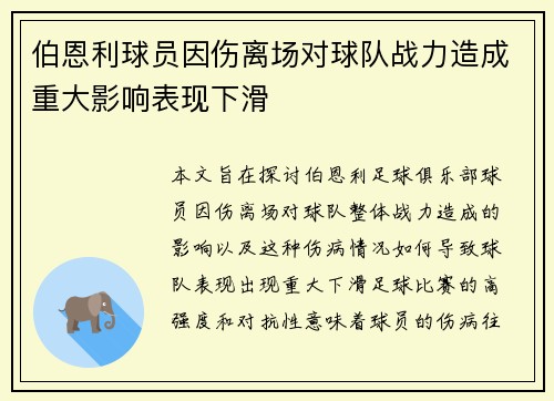 伯恩利球员因伤离场对球队战力造成重大影响表现下滑