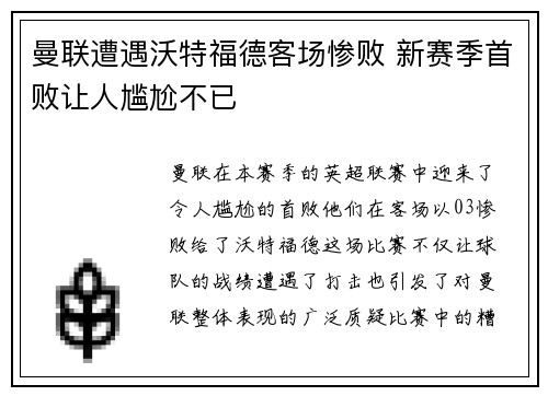 曼联遭遇沃特福德客场惨败 新赛季首败让人尴尬不已
