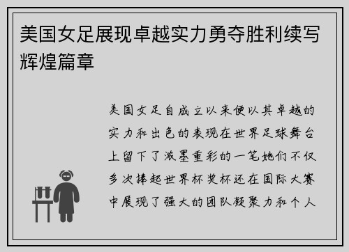 美国女足展现卓越实力勇夺胜利续写辉煌篇章