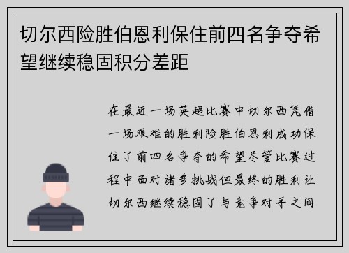 切尔西险胜伯恩利保住前四名争夺希望继续稳固积分差距