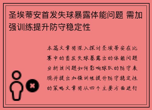 圣埃蒂安首发失球暴露体能问题 需加强训练提升防守稳定性