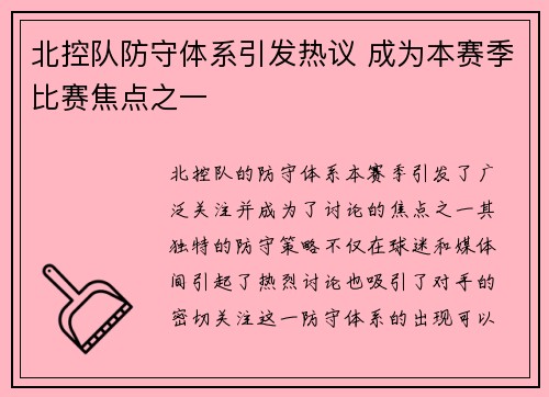 北控队防守体系引发热议 成为本赛季比赛焦点之一