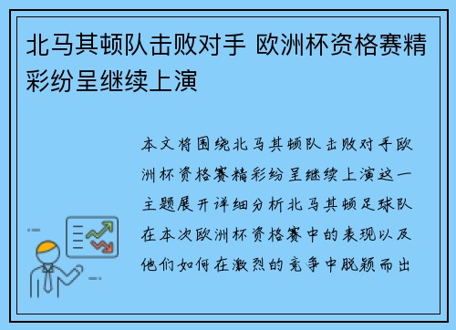 北马其顿队击败对手 欧洲杯资格赛精彩纷呈继续上演