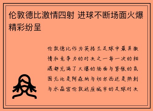 伦敦德比激情四射 进球不断场面火爆精彩纷呈