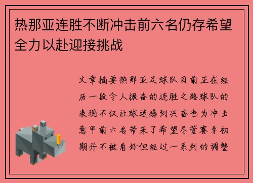 热那亚连胜不断冲击前六名仍存希望全力以赴迎接挑战