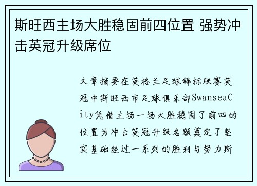 斯旺西主场大胜稳固前四位置 强势冲击英冠升级席位