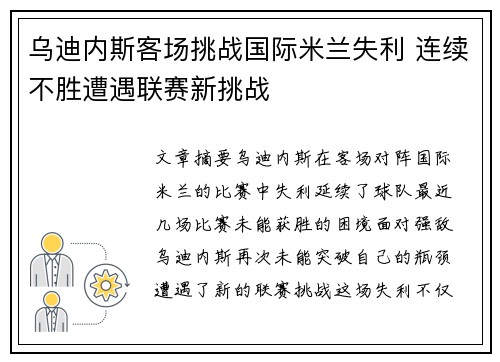 乌迪内斯客场挑战国际米兰失利 连续不胜遭遇联赛新挑战