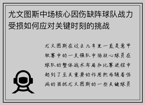 尤文图斯中场核心因伤缺阵球队战力受损如何应对关键时刻的挑战
