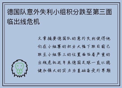 德国队意外失利小组积分跌至第三面临出线危机