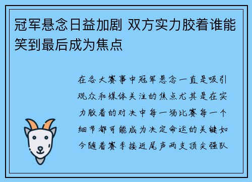 冠军悬念日益加剧 双方实力胶着谁能笑到最后成为焦点