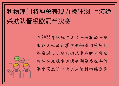 利物浦门将神勇表现力挽狂澜 上演绝杀助队晋级欧冠半决赛