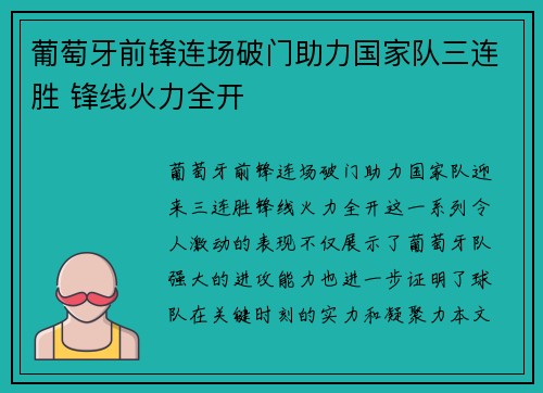 葡萄牙前锋连场破门助力国家队三连胜 锋线火力全开