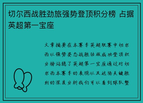 切尔西战胜劲旅强势登顶积分榜 占据英超第一宝座