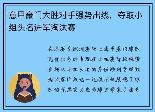 意甲豪门大胜对手强势出线，夺取小组头名进军淘汰赛